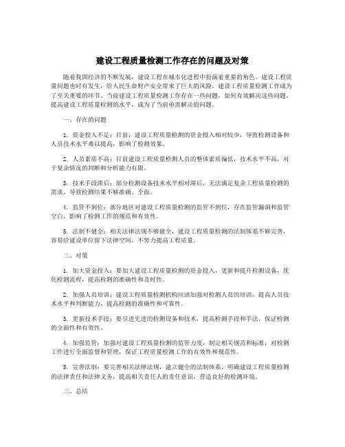 建设工程质量检测工作存在的问题及对策