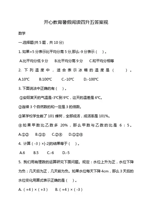 开心教育暑假阅读四升五答案视