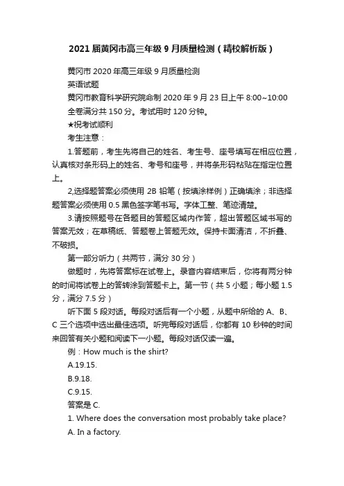 2021届黄冈市高三年级9月质量检测（精校解析版）