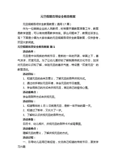 元旦假期各项安全教育教案（通用17篇）
