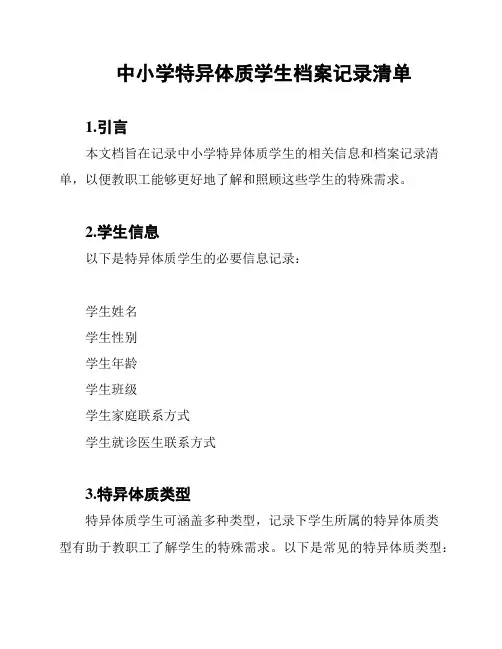 中小学特异体质学生档案记录清单