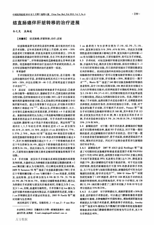 结直肠癌伴肝脏转移的治疗进展