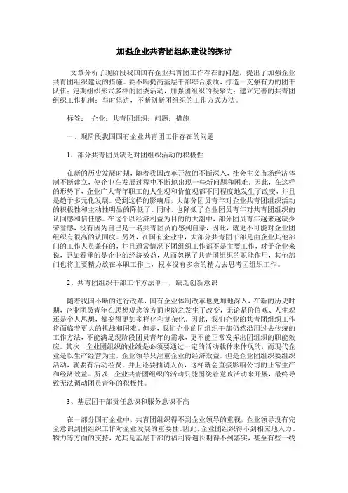 加强企业共青团组织建设的探讨