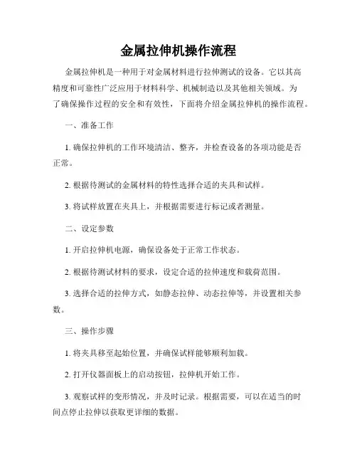 金属拉伸机操作流程
