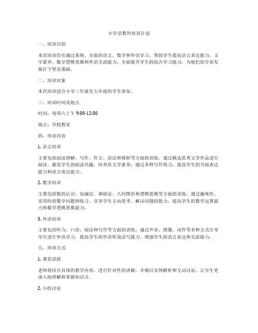 小学语数外培训计划