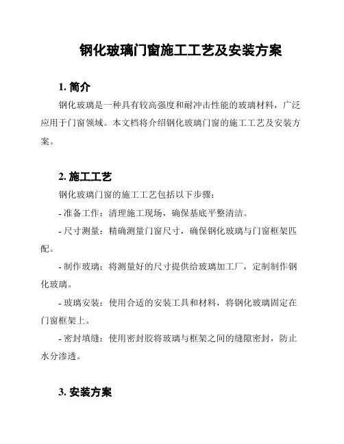 钢化玻璃门窗施工工艺及安装方案