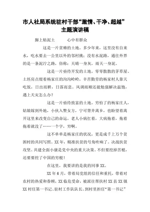 市人社局系统驻村干部“激情、干净、超越”主题演讲稿