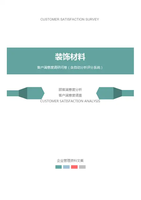 装饰材料公司客户满意度调查问卷