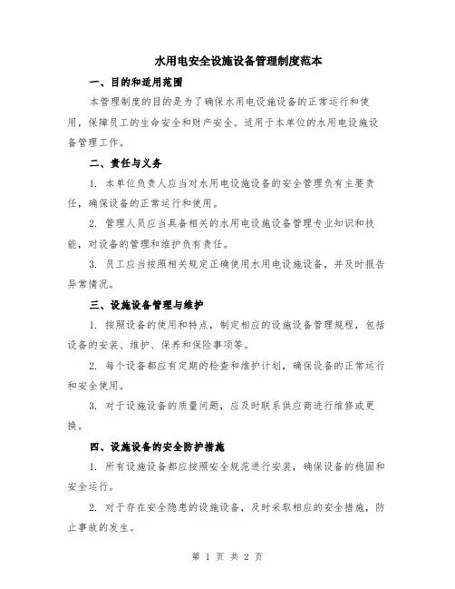 水用电安全设施设备管理制度范本