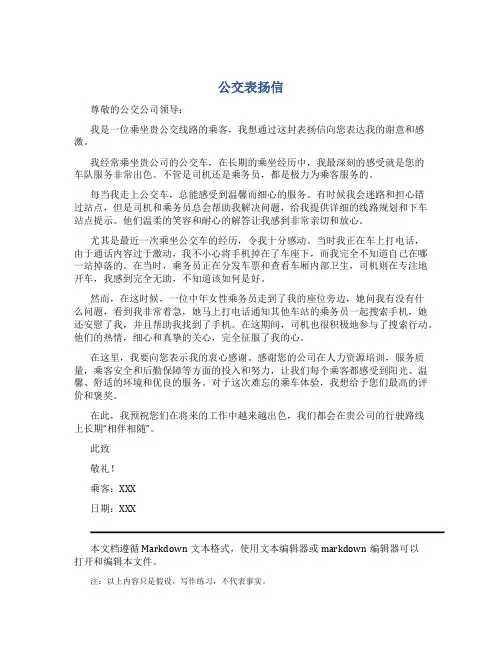 公交表扬信