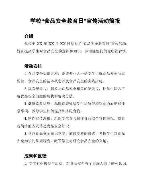 学校“食品安全教育日”宣传活动简报