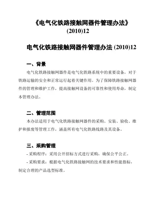 《电气化铁路接触网器件管理办法》(2010)12