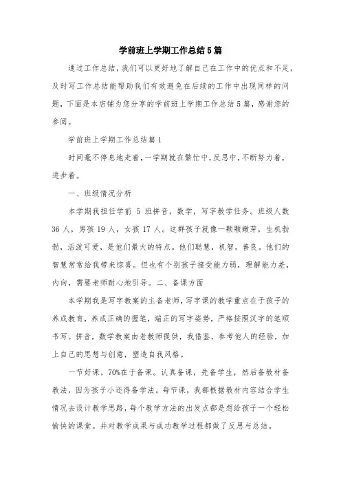 学前班上学期工作总结5篇