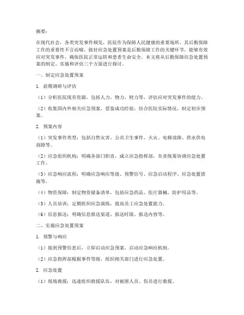 后勤保障做好应急处置预案