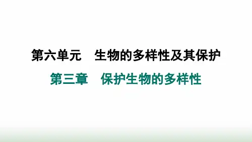 人教版八年级生物上册第六单元第三章保护生物的多样性课件