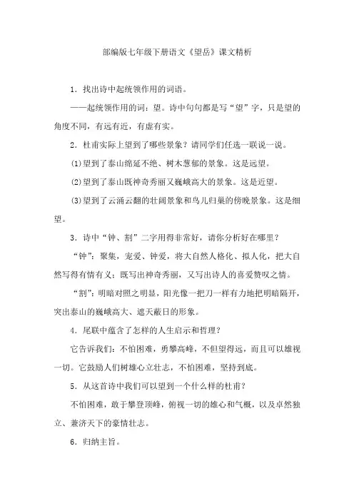 部编版七年级下册语文《望岳》课文精析