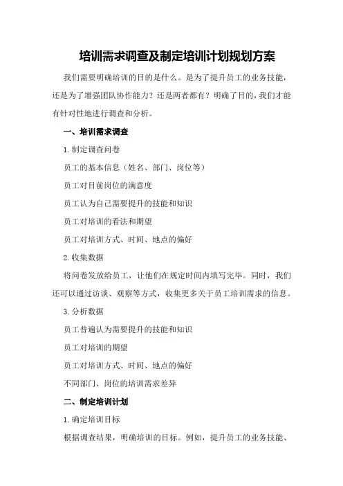 培训需求调查及制定培训计划规划方案