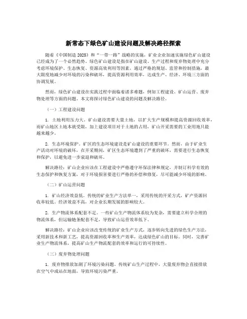 新常态下绿色矿山建设问题及解决路径探索