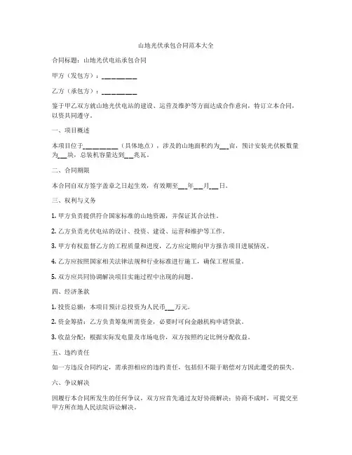 山地光伏承包合同范本大全