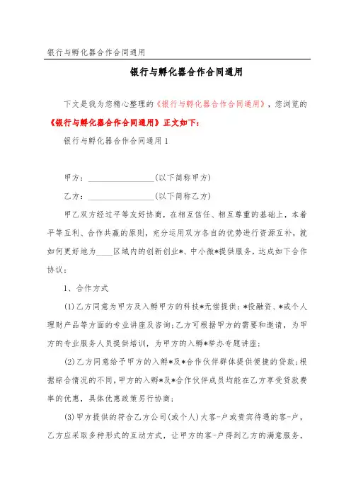 银行与孵化器合作合同通用