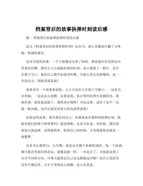 档案背后的故事抉择时刻读后感