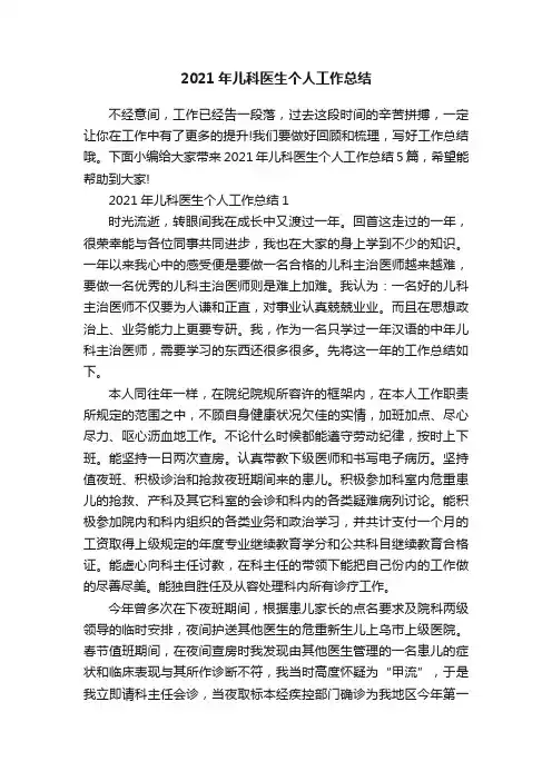 2021年儿科医生个人工作总结