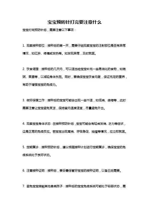 宝宝预防针打完要注意什么