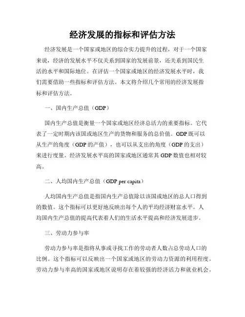 经济发展的指标和评估方法
