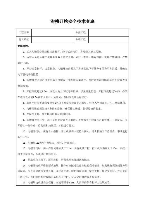 沟槽开挖安全技术交底