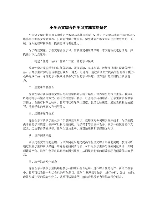小学语文综合性学习实施策略研究