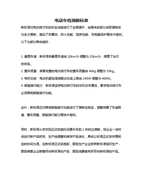 电动车检测新标准