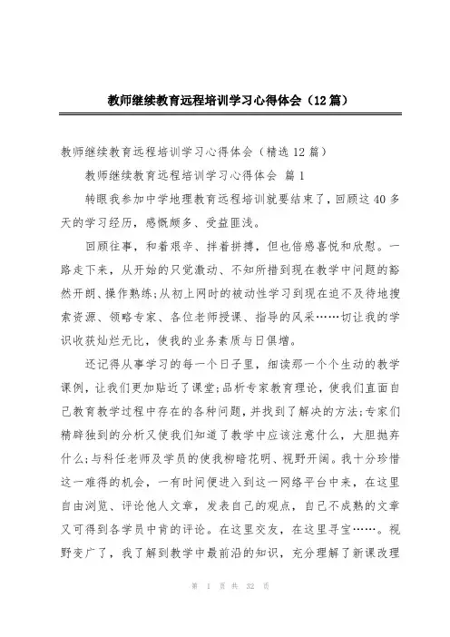 教师继续教育远程培训学习心得体会(12篇)