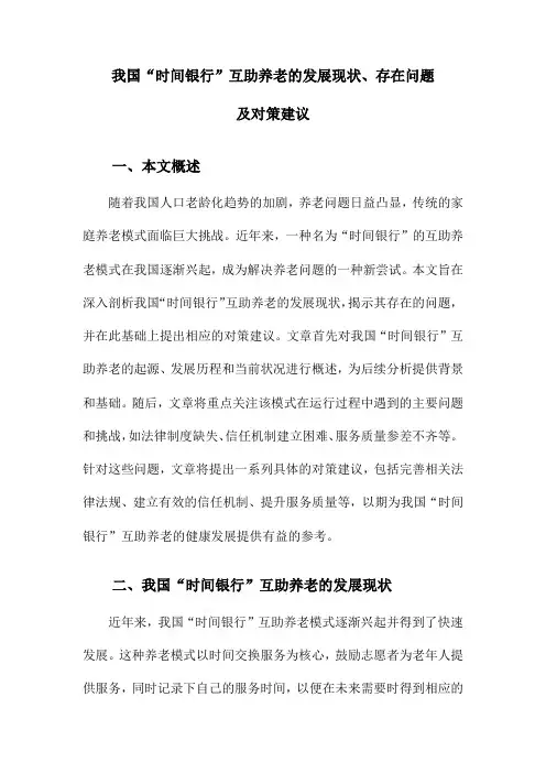 我国“时间银行”互助养老的发展现状、存在问题及对策建议