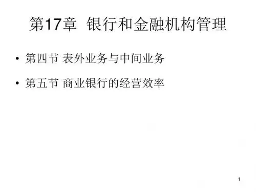 银行和金融机构管理培训课件(共33张PPT)