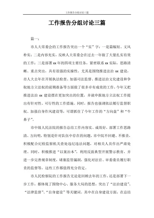 工作报告 工作报告分组讨论三篇