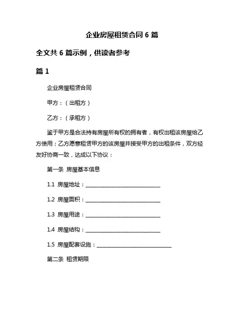 企业房屋租赁合同6篇