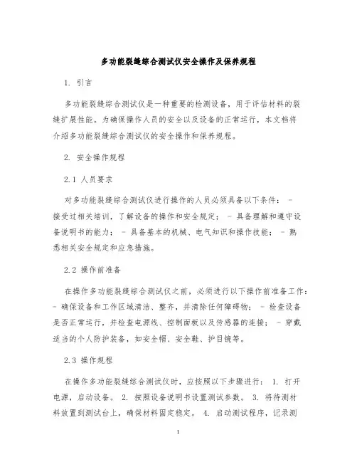 多功能裂缝综合测试仪安全操作及保养规程