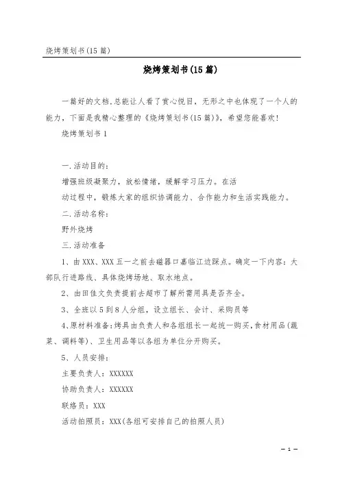 烧烤策划书(15篇)
