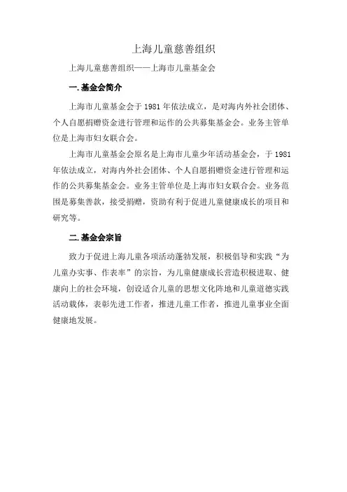 上海儿童慈善组织