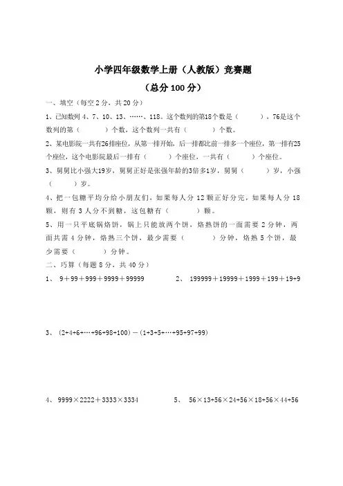 小学四年级数学(人教版)上册经典竞赛题含答案
