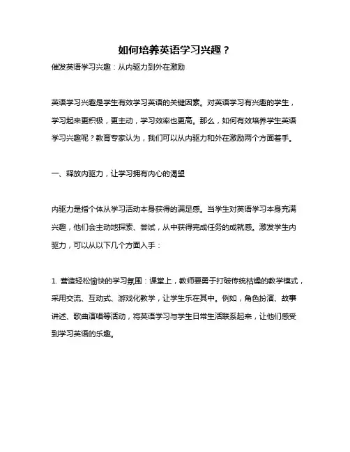 如何培养英语学习兴趣？