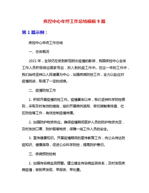疾控中心年终工作总结模板9篇