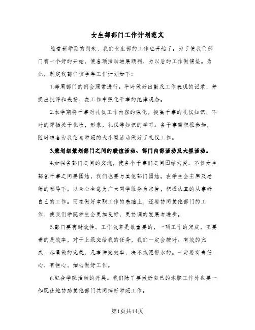 女生部部门工作计划范文(6篇)