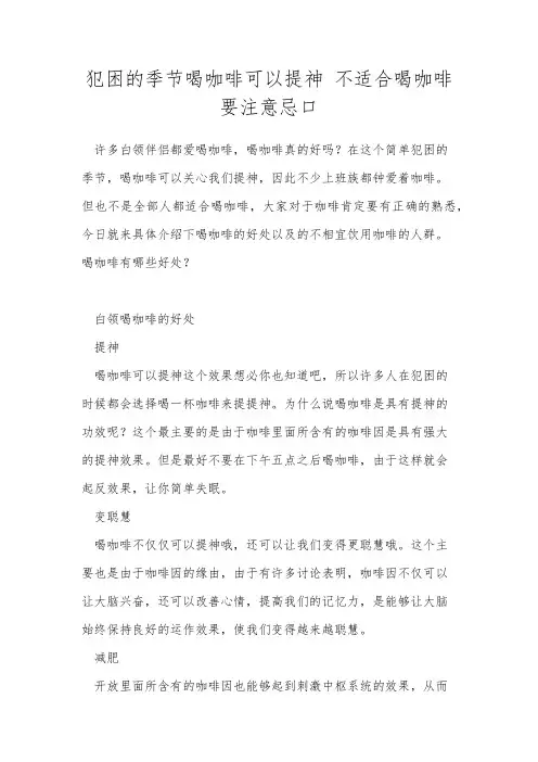 犯困的季节喝咖啡可以提神 不适合喝咖啡要注意忌口