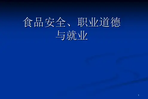 从食品安全看职业道德与就业