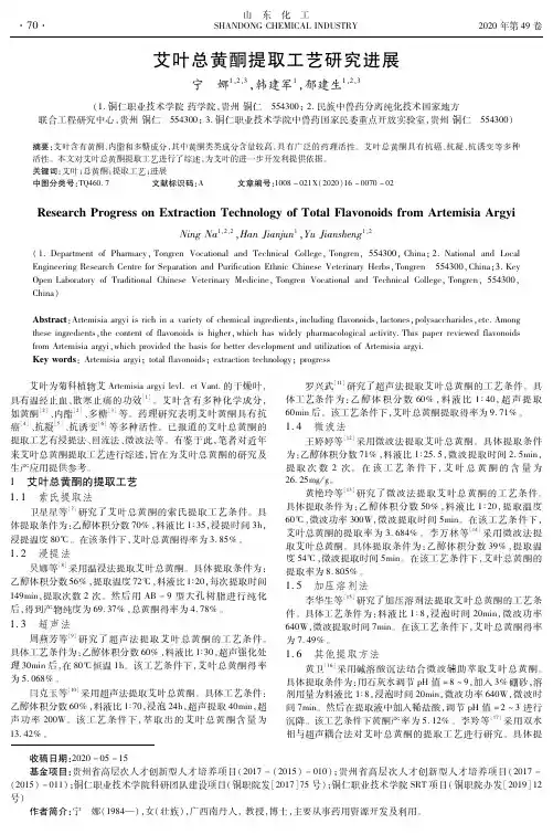 艾叶总黄酮提取工艺研究进展