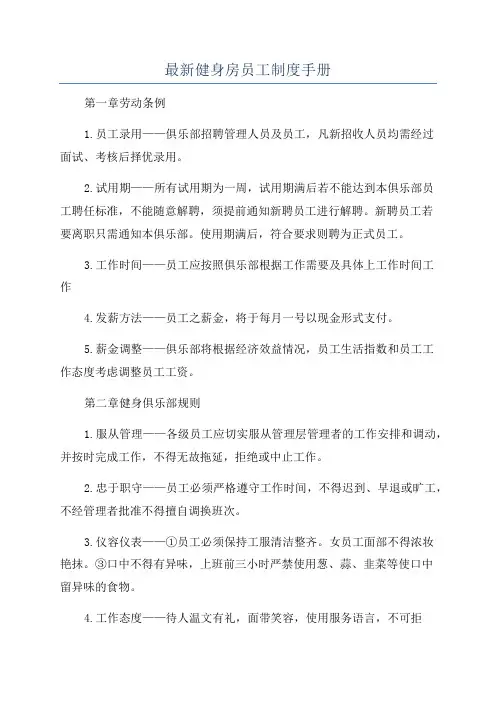 最新健身房员工制度手册