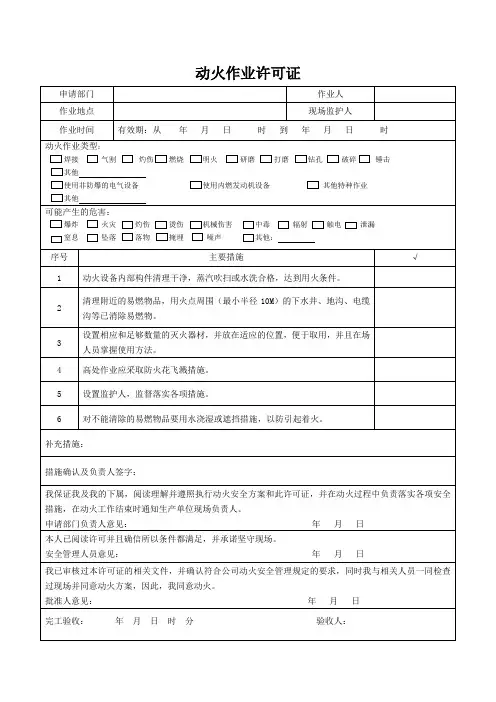 动火作业许可证