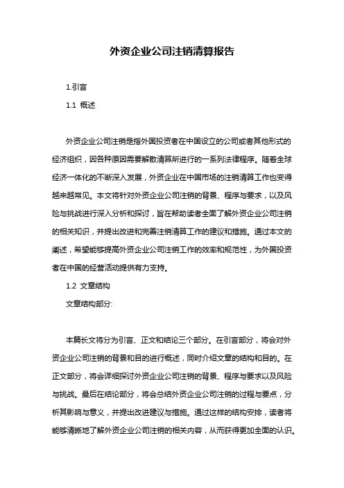 外资企业公司注销清算报告