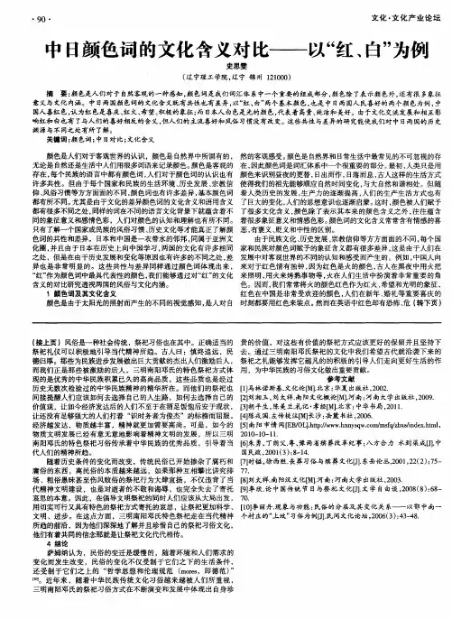 中日颜色词的文化含义对比——以“红、白”为例